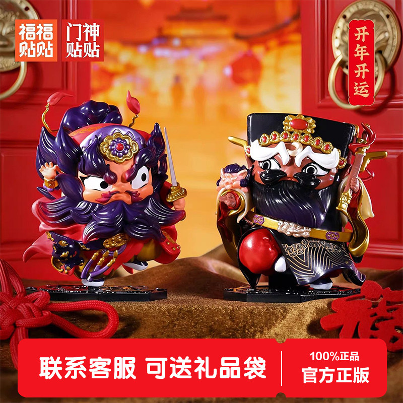 福福贴贴门神系列盲盒开运桌面摆件国潮文创精神年货新年生日礼物,模玩/动漫/周边/娃圈三坑/桌游,潮玩盲盒,淘宝优惠券,粉丝福利购,淘宝优惠卷