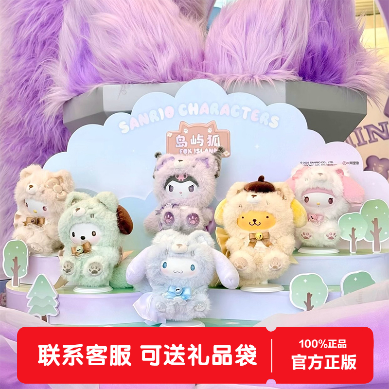 MINISO名创优品三丽鸥家族岛屿狐系列搪胶毛绒盲盒公仔玩偶女生礼