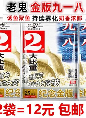 老鬼918老鬼鱼饵金版九一八2#