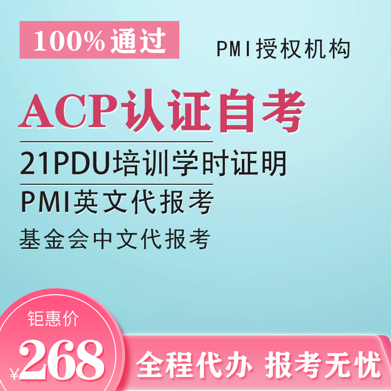 2023年ACP敏捷项目管理认证21PDU学时证明中英文代报考 送资料包 商务/设计服务 设计素材/源文件 原图主图