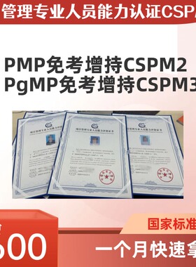 项目管理专业人员能力认证CSPM证书PMP免考增持一个月快速拿证