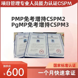 项目管理专业人员能力认证CSPM证书PMP免考增持一个月快速拿证