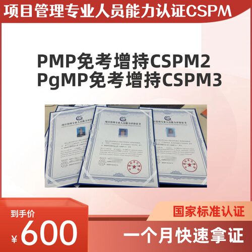 项目管理专业人员能力认证CSPM证书PMP免考增持一个月快速拿证