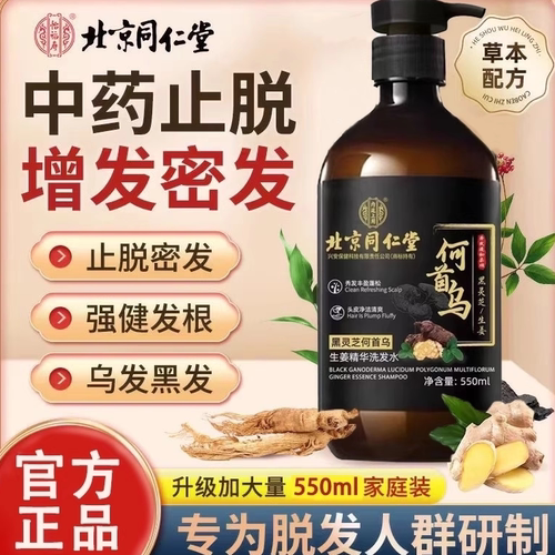 北京同仁堂黑灵芝何首乌防洗发水