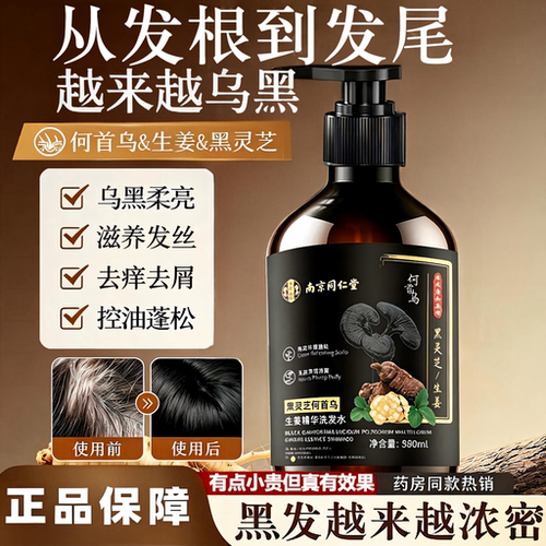 南京同仁堂何首乌生姜洗发水