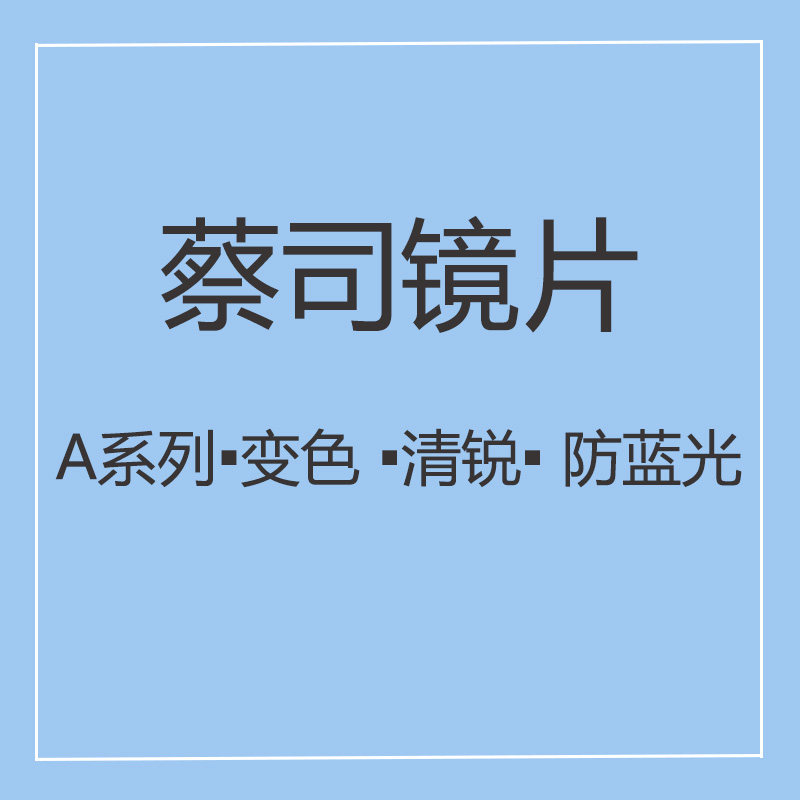 蔡司镜片A系列清锐铂金膜超薄1.67 1.74防蓝光变色远视近视眼镜片