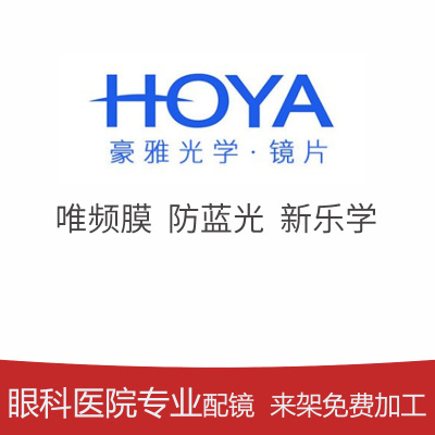 眼镜片非球面眼镜片HOYA/豪雅