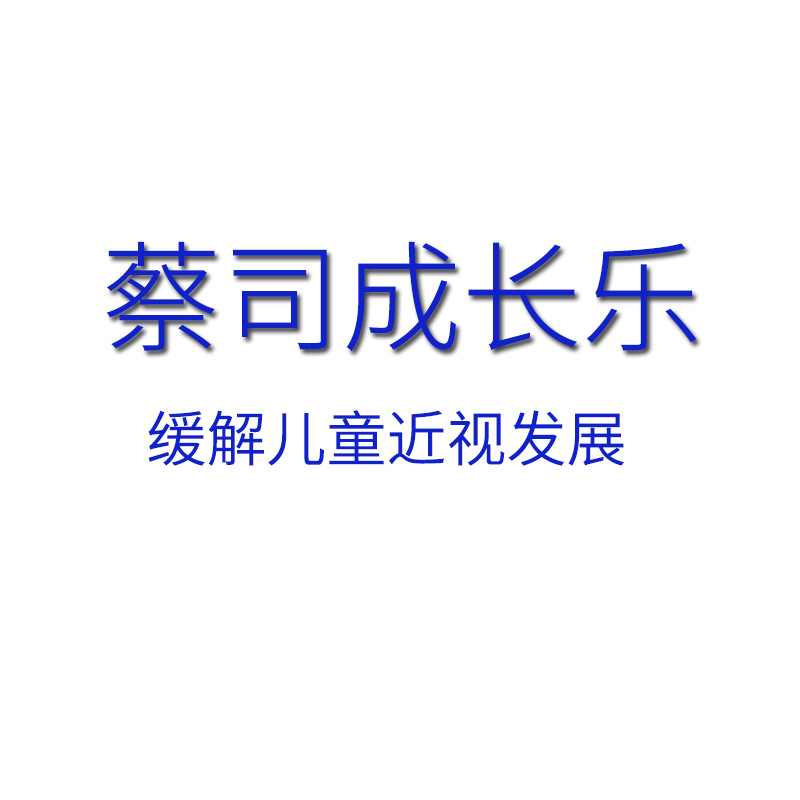 德国眼镜镜片蔡司成长乐