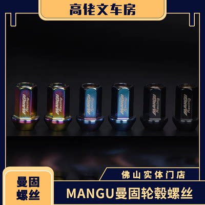 MANGU曼固轮毂螺丝改装款