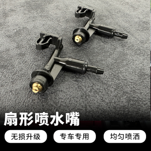 扇形喷水嘴 适用于三代飞度/缤智/XRV/新锋范