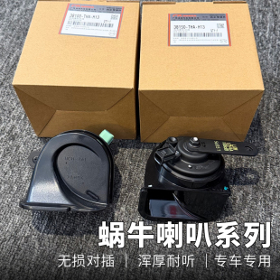 蜗牛喇叭系列 适用于型格/16-22思域/皓影