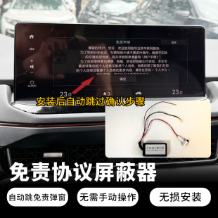 适用本田23-25款雅阁英仕派思域型格开机自动屏蔽免责协议屏蔽器