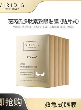 随机27-28到期/意大利VIRIDIS薇芮氏多肽补水眼贴膜紧致提拉抗皱