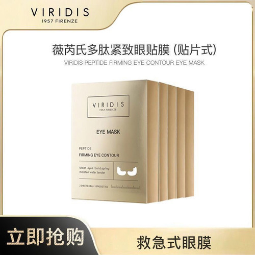 随机27-28到期/意大利VIRIDIS薇芮氏多肽补水眼贴膜紧致提拉抗皱