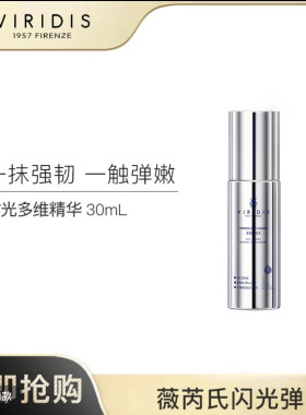 清仓/意大利VIRIDIS薇芮氏时光多维聚提拉精华液 30ml/瓶