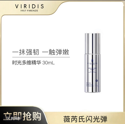 清仓/意大利VIRIDIS薇芮氏时光多维聚提拉精华液 30ml/瓶