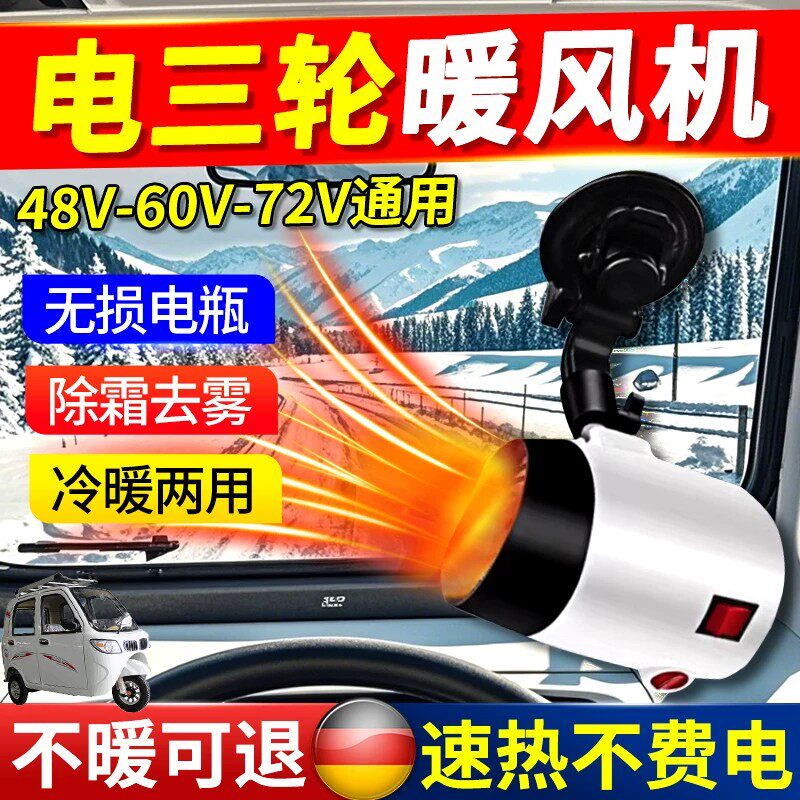 电车专用暖风机车载取暖器三轮四轮车速热除霜除雾48V60V72V通用