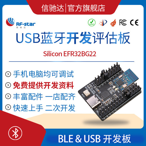 芯科EFR32BG22系列蓝牙模块开发板 蓝牙测试套件 评估板 nRF52