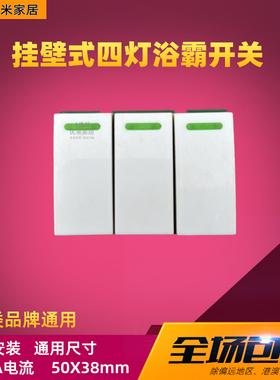 通用浴霸开关三键3位3联3开电源250v10A3档50*38四灯挂壁三键开关