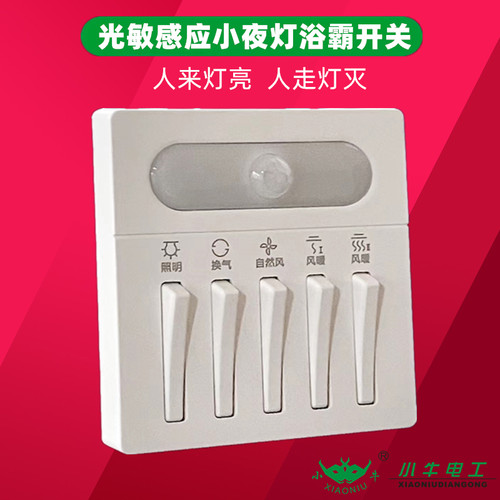 小牛浴霸开关感应小夜灯