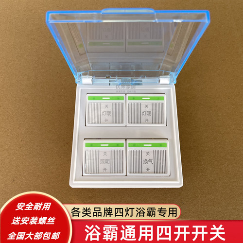 通用四开浴霸开关浴霸四开通用