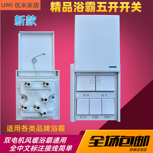 通用浴霸开关锋业新款五联精品