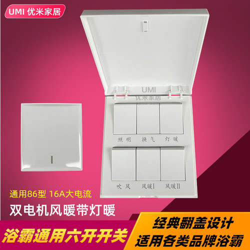 浴霸六开通用灯暖开关