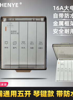 正业浴霸琴键通用五开自带防水盒