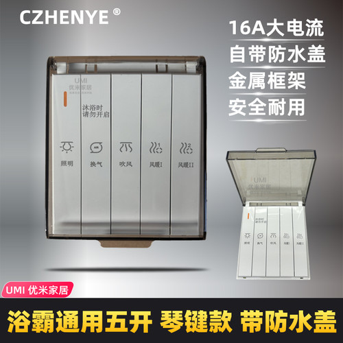正业浴霸琴键通用五开自带防水盒