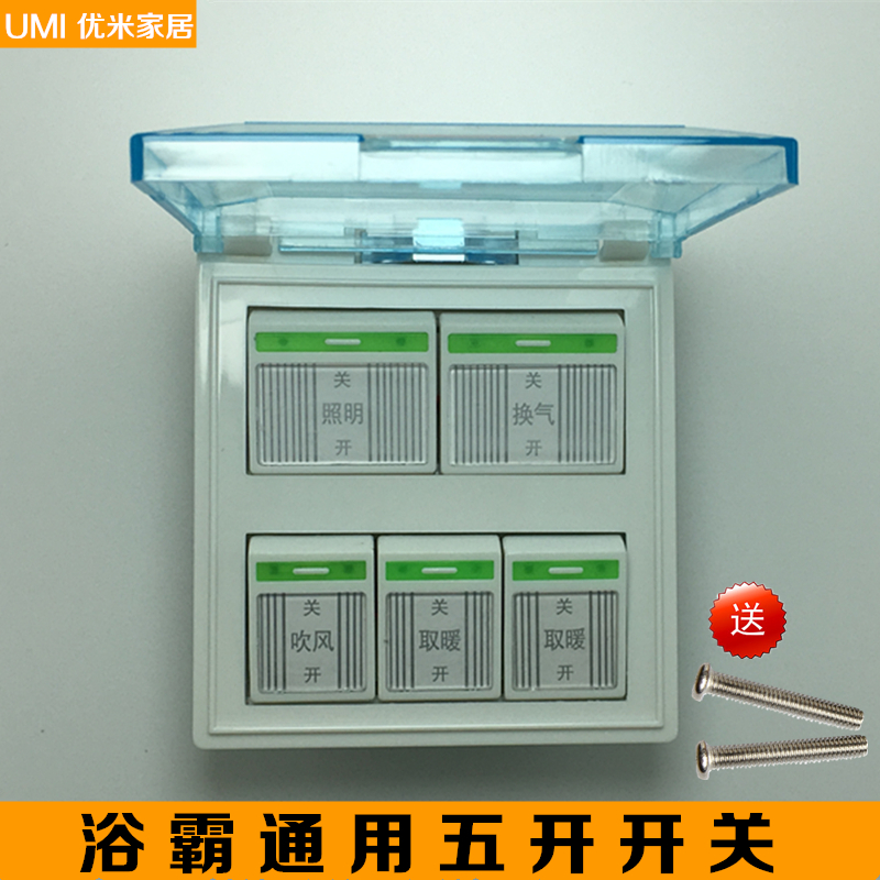 通用开关浴霸开关5开16A老款86型