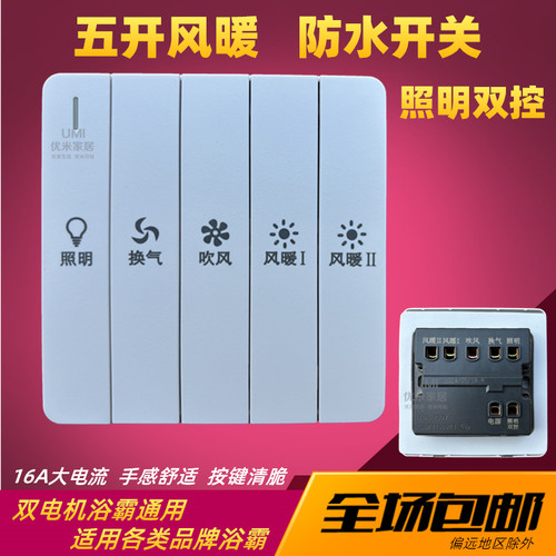 防水浴霸开关琴键五开照明双控