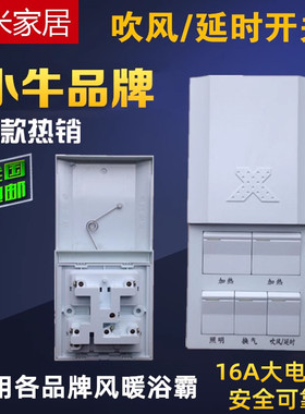 86型浴霸通用开关小牛延时开关