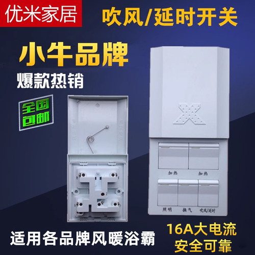 86型浴霸通用开关小牛延时开关