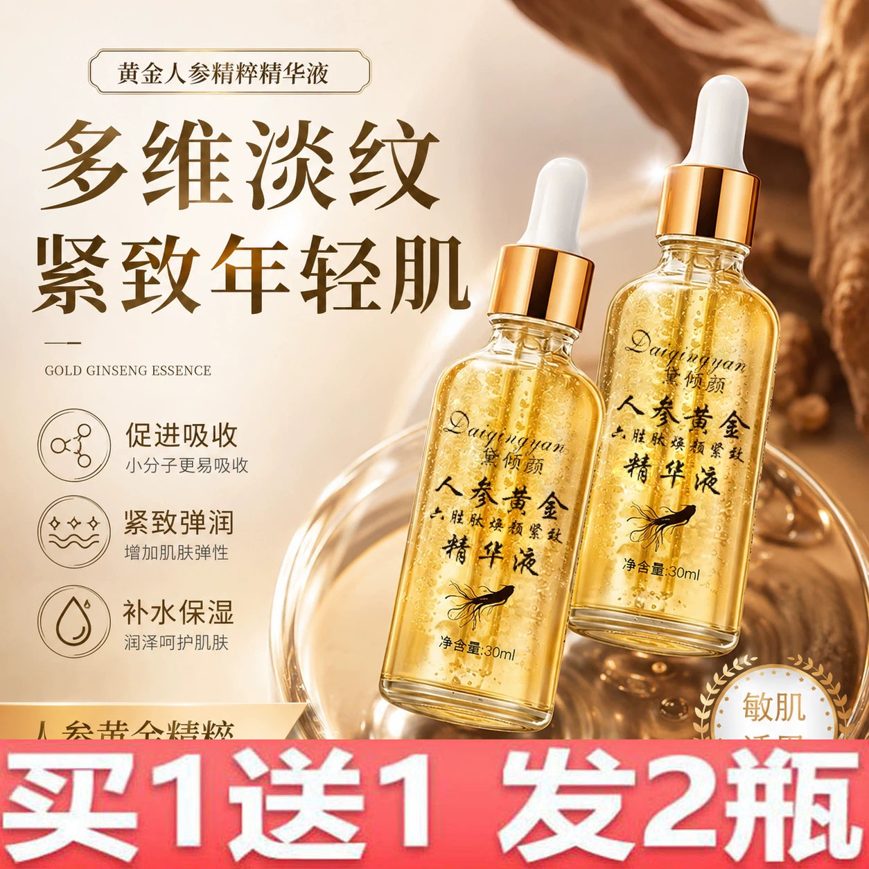 【买一送一】人参黄金六胜肽焕颜紧致精华液滋润紧致淡化干纹养肤