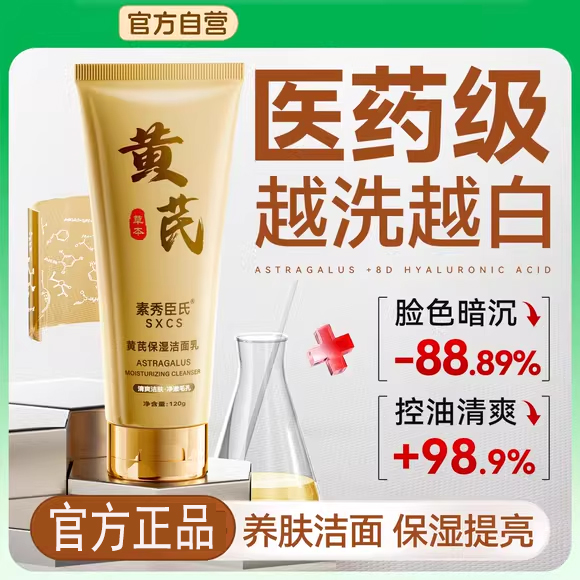 黄芪洗面奶去黄提亮肤色控油