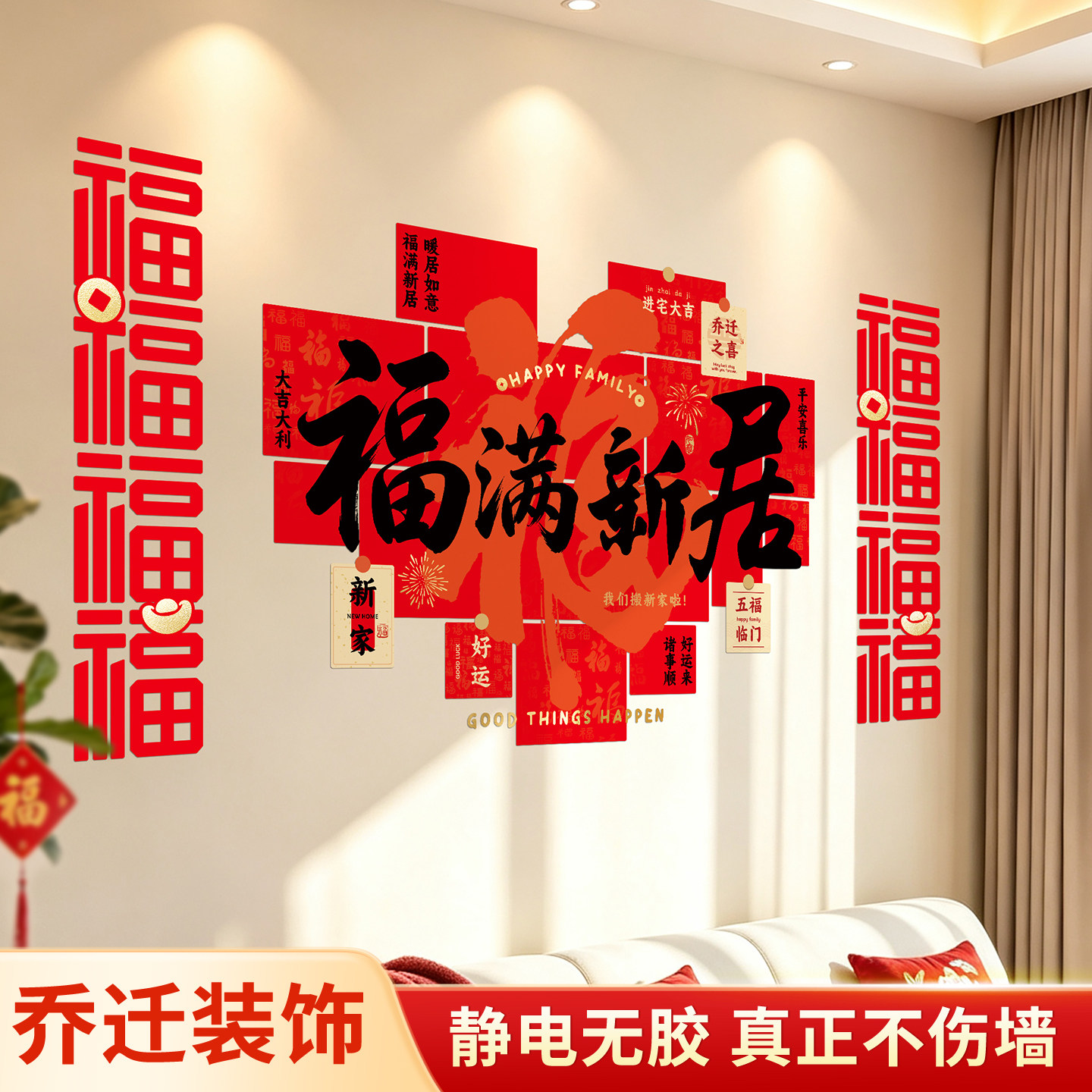 乔迁之喜氛围布置静电墙贴客厅电视沙发背景墙装饰用品无胶不伤墙