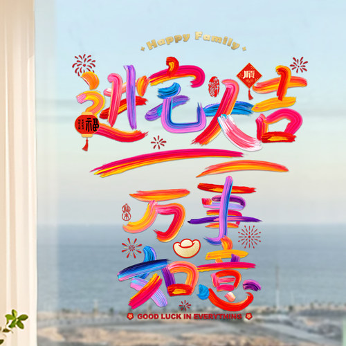 窗花2025新款乔迁玻璃门贴新居入宅爱心玻璃贴静电贴纸装饰品布置