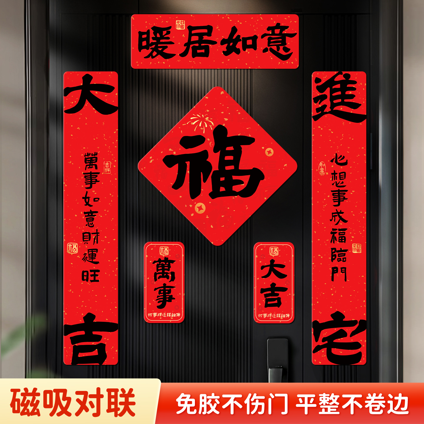 新家乔迁对联2025年新款全磁吸入户门贴书法进宅大吉新房搬家装饰