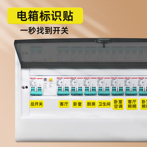 夜光家用灯配电箱面板指示标识贴