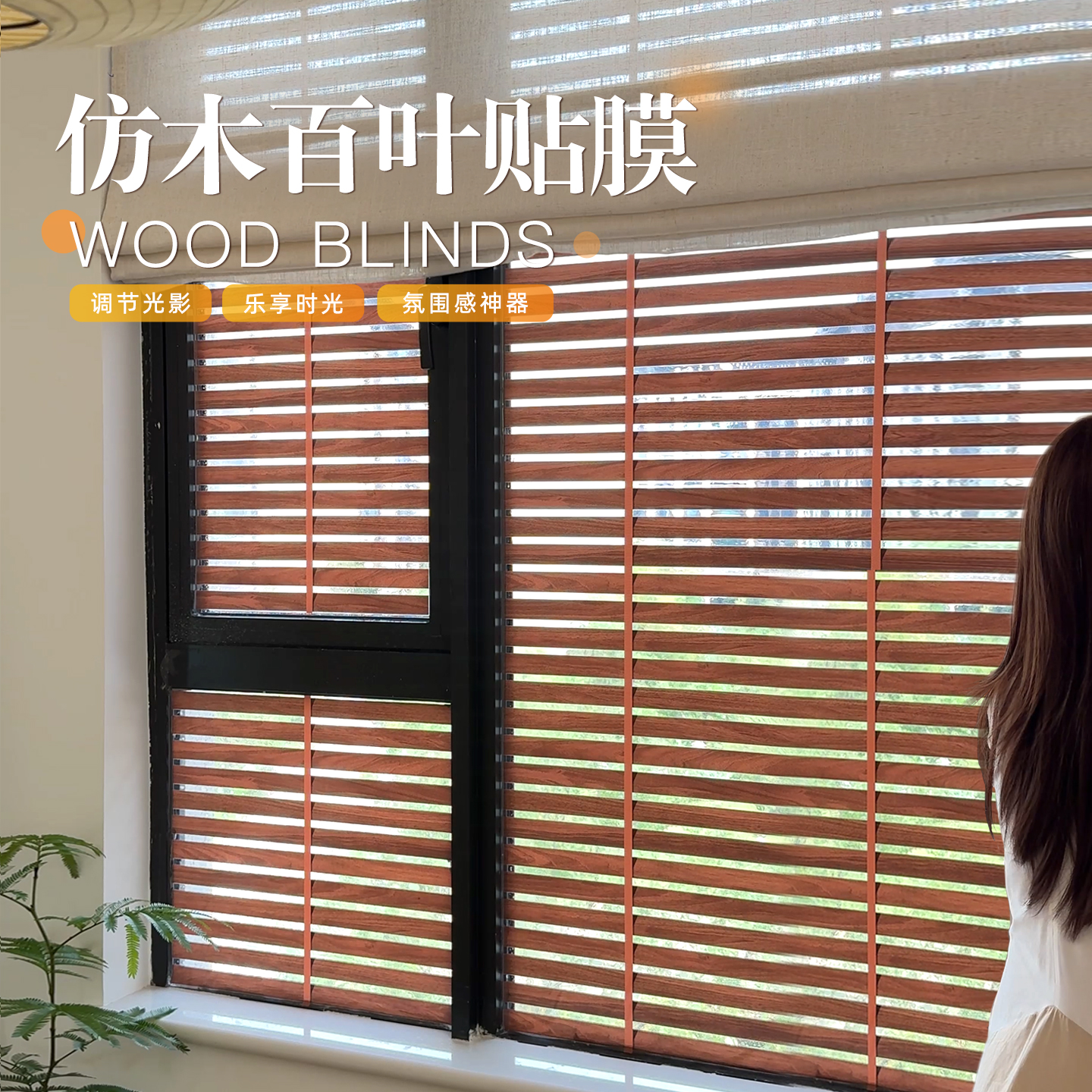 胡桃木纹百叶窗户玻璃贴膜