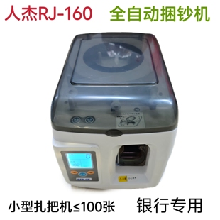 160扎把机小型捆钞机银行专用绑钱机全自动智能快速便捷 人杰RJ