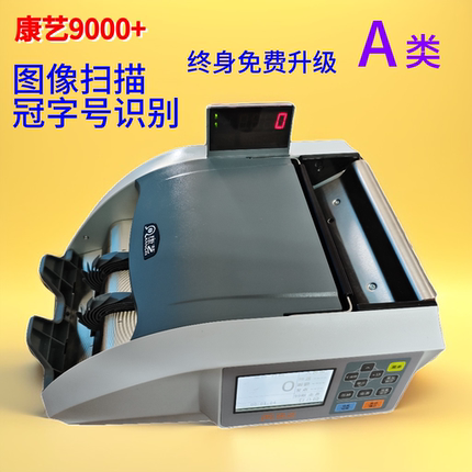 康艺9000+（A）智能点验钞机银行专用数钱机新款A类收银支持新版