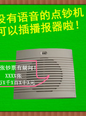 点钞机外接语音验钞机播报器中钞信达康艺聚龙真人语音播报喇叭