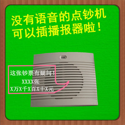 点钞机外接语音验钞机播报器中钞信达康艺聚龙真人语音播报喇叭