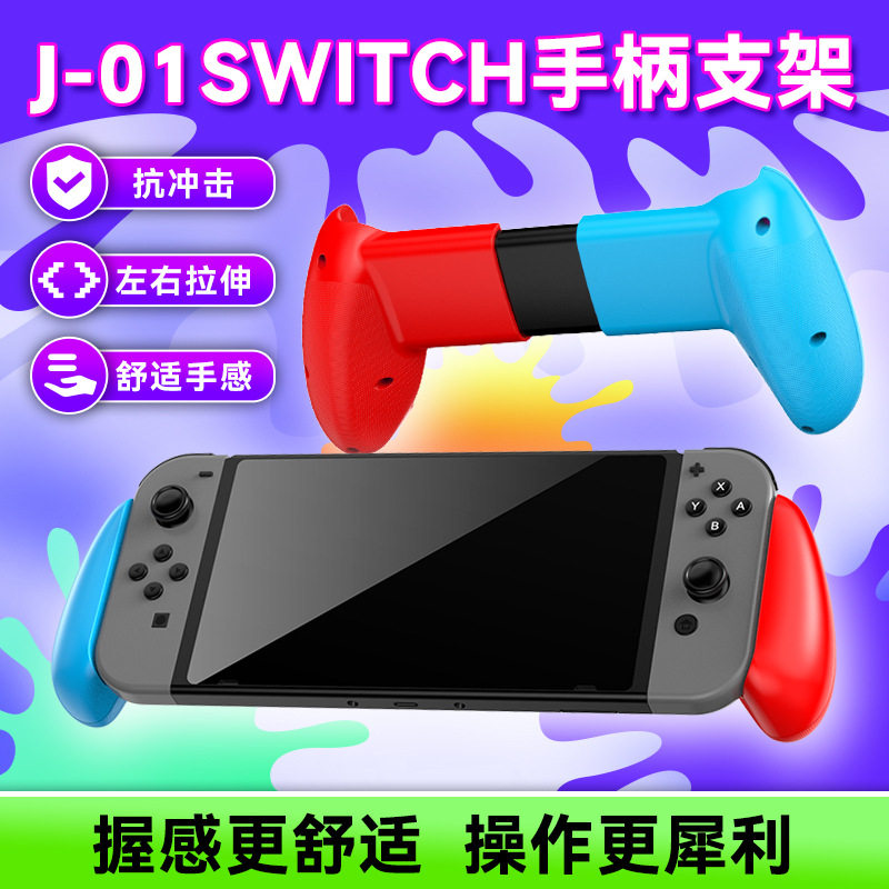 SWITCH主机防震左右拉伸手柄支架NS主机手机平板通用手柄握把J01图片
