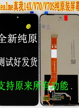 适Realme真我14X屏幕总成V70内外屏V70S显示屏V60PRO液晶触摸原装