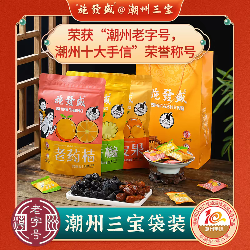 独立包装袋装潮州三宝老药桔老香黄橼佛手黄皮果豉潮汕特产施发盛