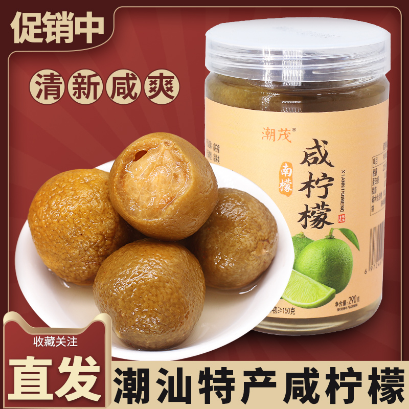 港式风味潮汕制咸柠七290克迷你