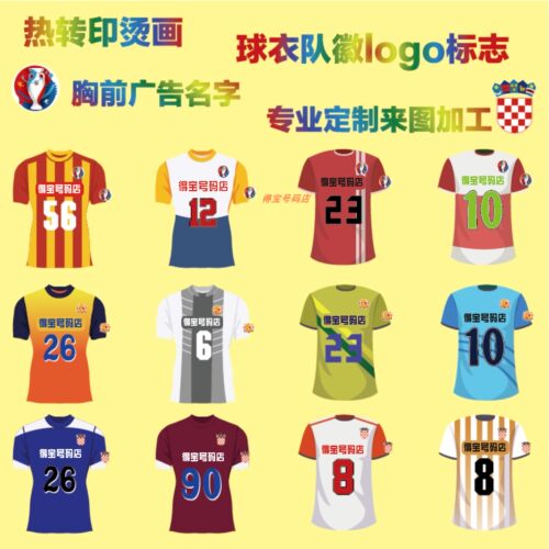 彩喷印图印号足球服号码定制热印
