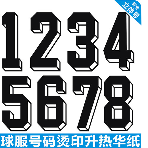 球衣烫印号码烫画热转印比赛号字